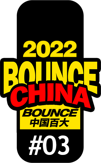 官方回顾 | 第二届中国BOUNCE百大排行榜颁奖盛典-武汉ESMI Official 官方回顾 | 第二届中国BOUNCE百大排行榜颁奖盛典-武汉ESMI Official