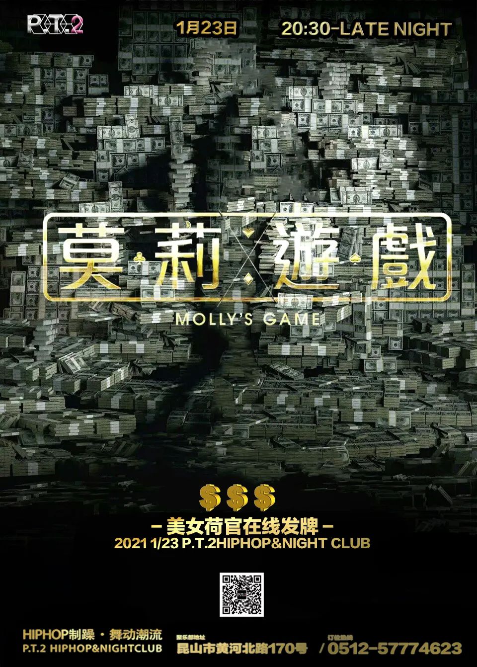 1/23 周六 美女荷官在线发牌之P.T.2茉莉牌局-昆山P.T.2 HIPHOP CLUB