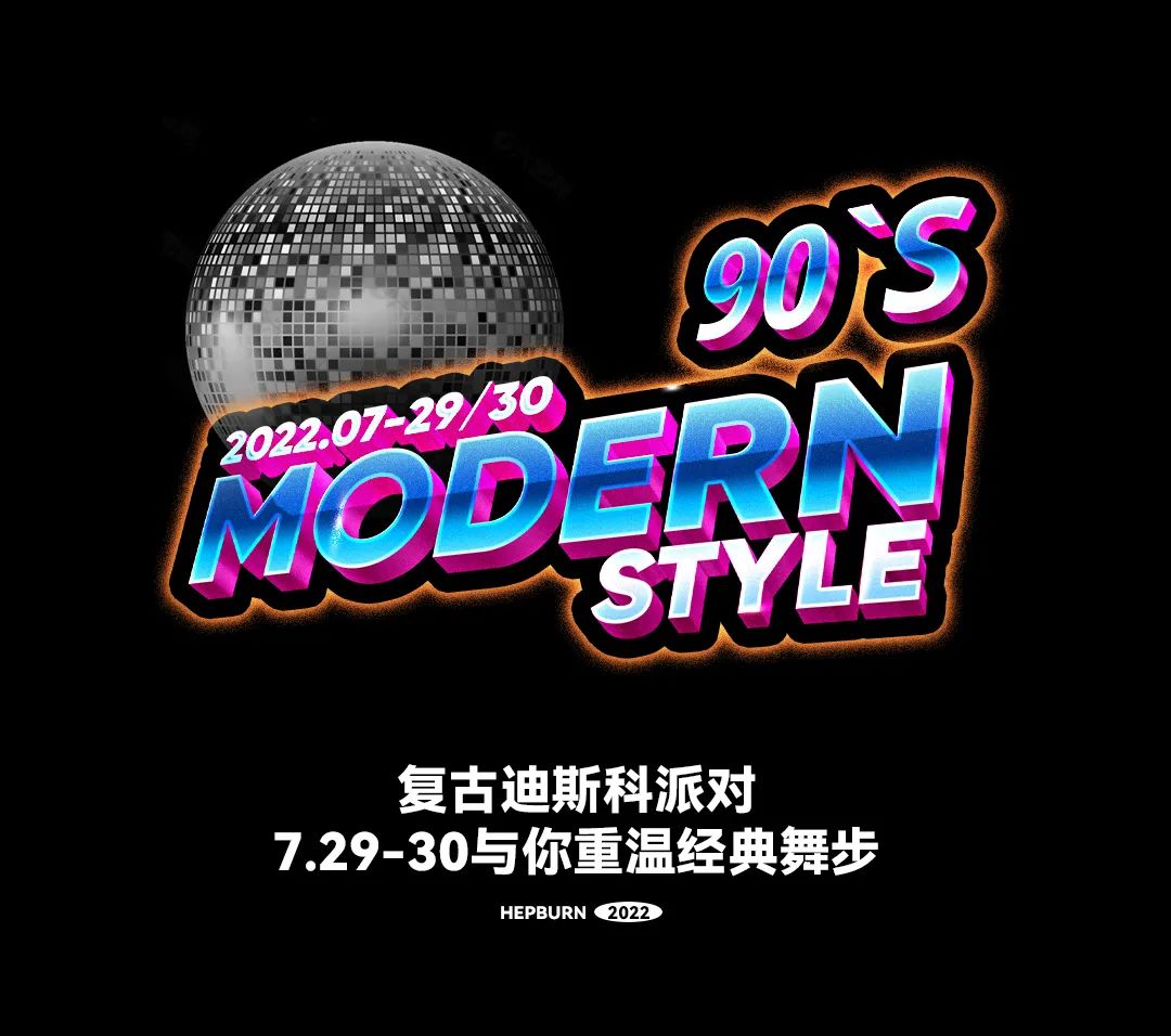 赫本酒吧（美图店）#复古迪斯科派对#07.29/30 这是一场跨时代的疯狂-深圳赫本酒吧/HEPBURN CLUB