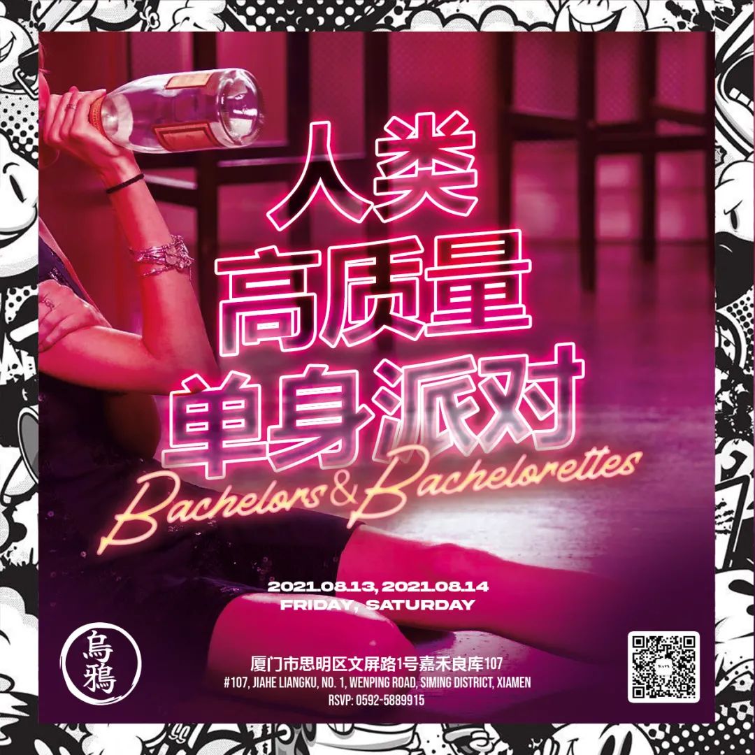 08.13-14 周末 # 人类高质量单身派对 # 七夕特别赞助播出-厦门Raven酒吧/Raven Night Club