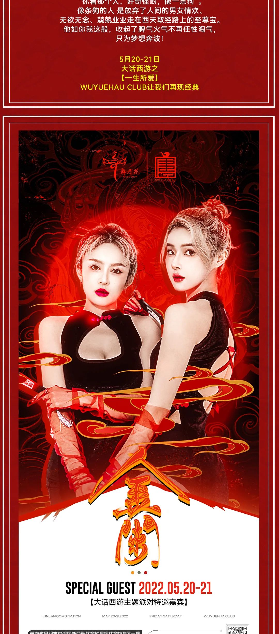 舞月花 CLUB | 5月20-21日《大话西游》主题派对！派对当晚特邀嘉宾“金阑组合”与大家不见不散！-昆明舞月花CLUB