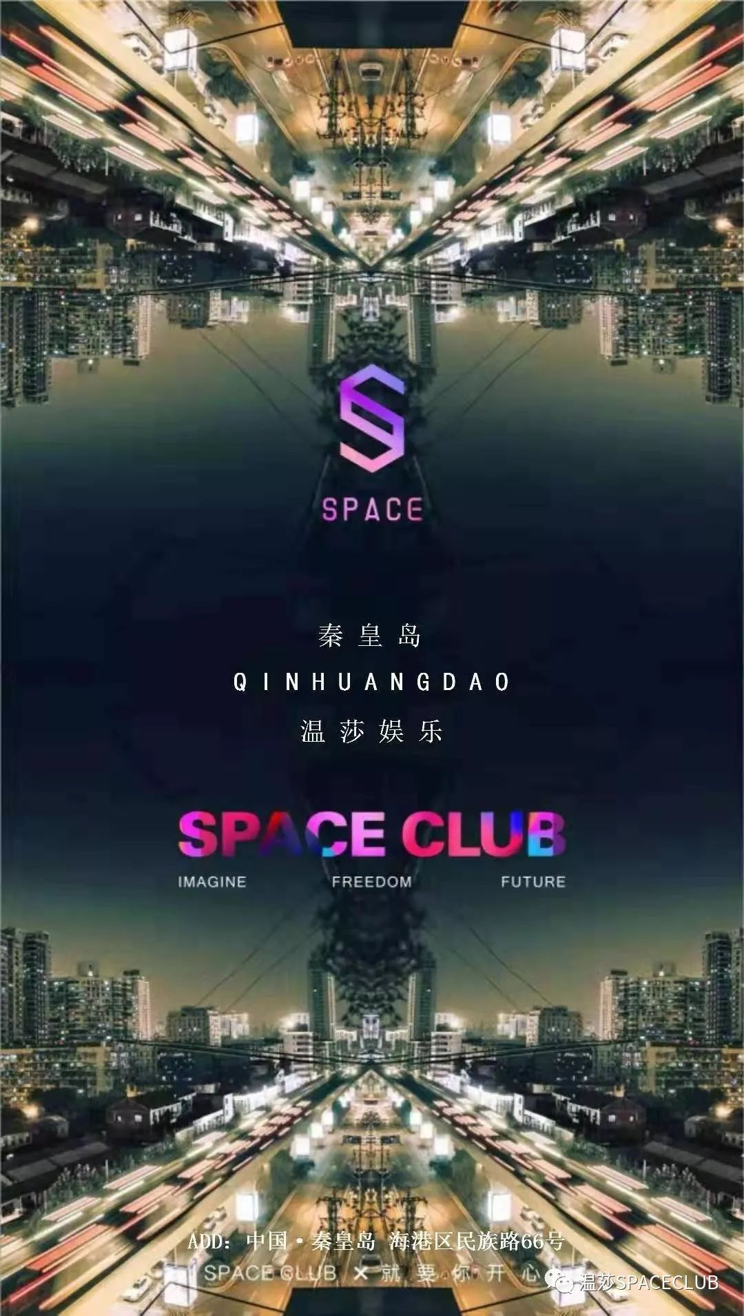 温莎娱乐·SPACE CLUB 一个世界级PARTY酒吧落户秦皇岛-秦皇岛斯贝斯酒吧/SPACE酒吧/SUPER SPACE CLUB