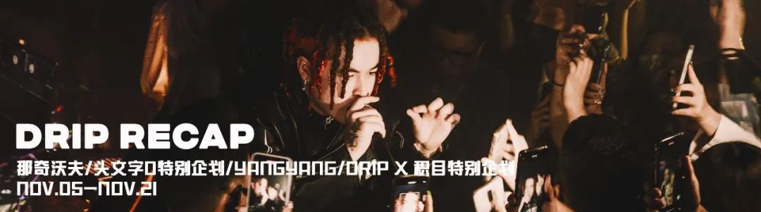 RECAP JAN.01 - JAN.21-杭州DRIP CLUB