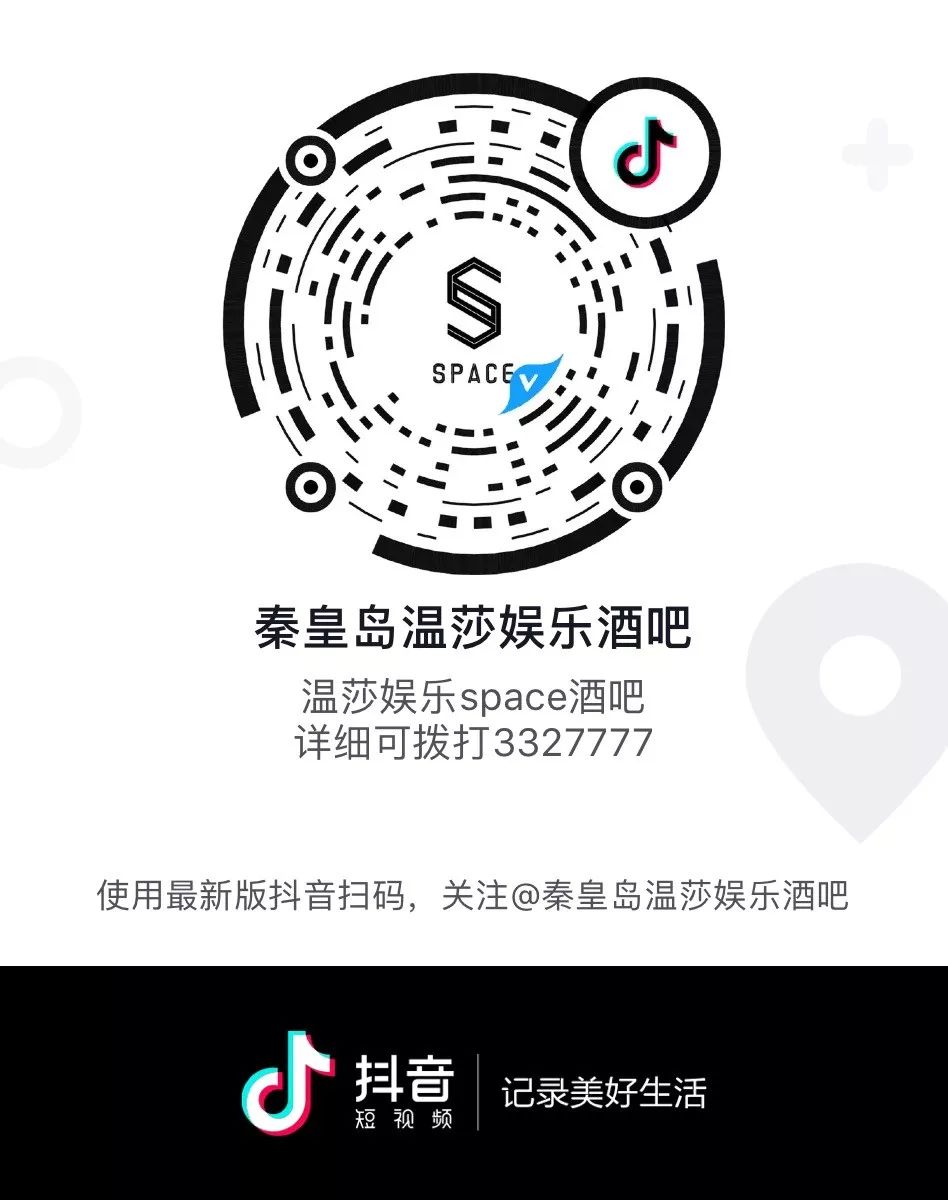 温莎娱乐·SPACE ‖ 抖音「云蹦迪」我和你一样都是第一次网恋！-秦皇岛斯贝斯酒吧/SPACE酒吧/SUPER SPACE CLUB