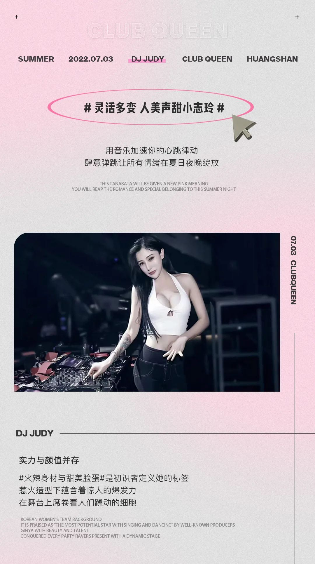 07.03 | 夏日限定纯欲天花板DJ JUDY, 满足你的跳舞欲望！-黄山皇后酒吧/Queen Club