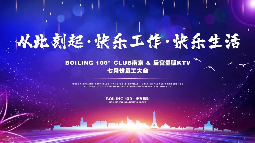 从此刻起，快乐工作，快乐生活！| 2022.8.08 BOILING100 七月份员工大会回顾-南京铂林壹佰/BOILING100° CLUB