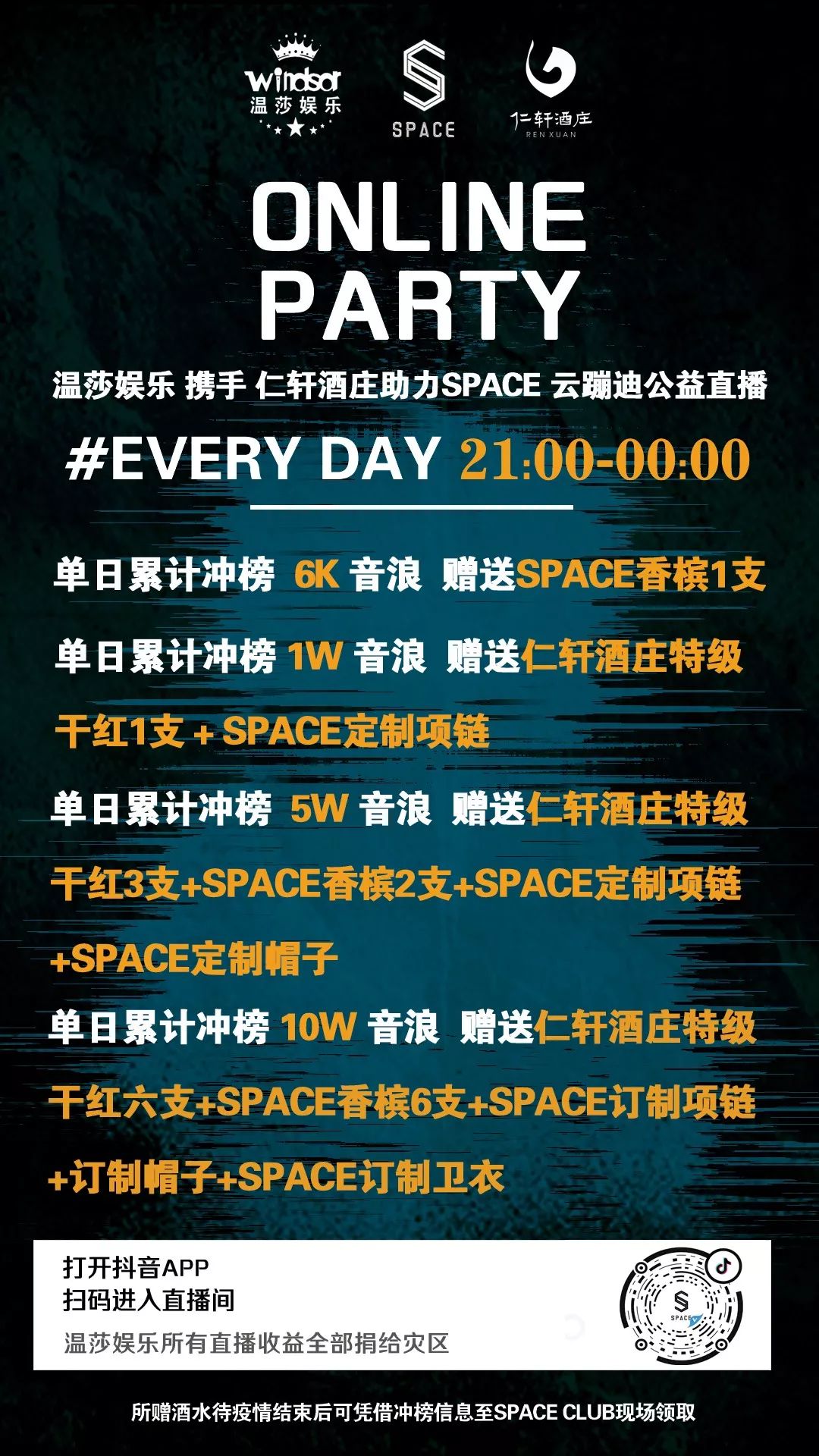 温莎娱乐·SPACE ‖ 抖音「云蹦迪」我和你一样都是第一次网恋！-秦皇岛斯贝斯酒吧/SPACE酒吧/SUPER SPACE CLUB