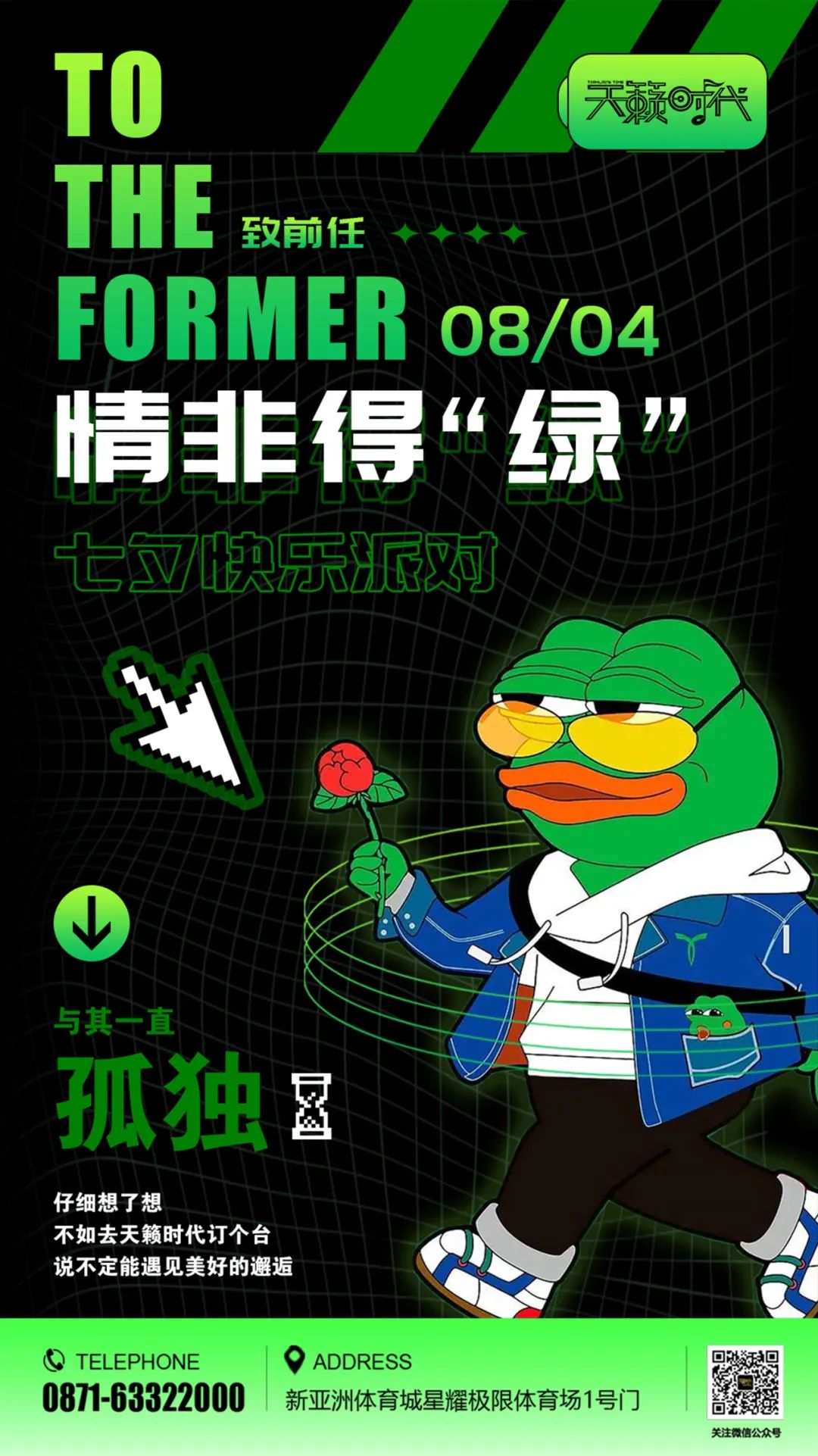 七夕|小心被绿!-昆明天籁时代酒吧 新亚洲体育城店 七夕|小心被绿!-昆明天籁时代酒吧 新亚洲体育城店