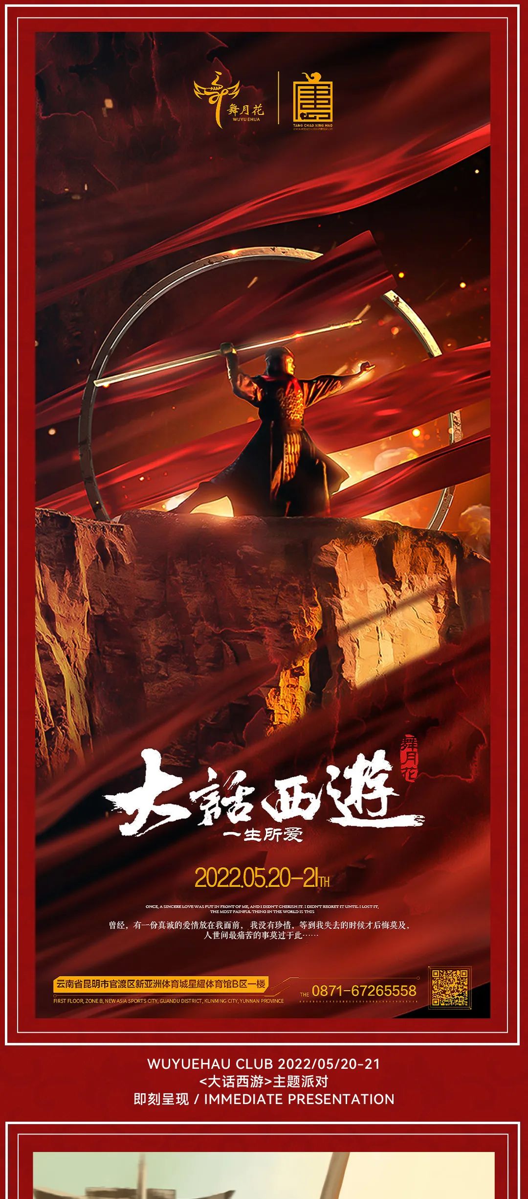 舞月花 CLUB | 5月20-21日《大话西游》主题派对！派对当晚特邀嘉宾“金阑组合”与大家不见不散！-昆明舞月花CLUB
