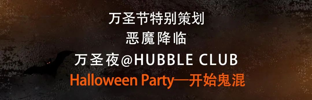 万圣PARTY‖哈勃酒吧𝟭𝟬.𝟯𝟬/𝟭𝟭.𝟬𝟭《恶魔降临》惊“喜xia”不止是一点点...-邓州哈勃酒吧/HUBBLE CLUB