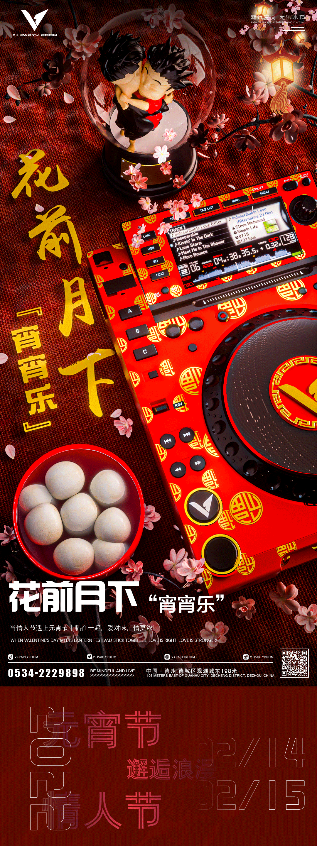 V+party room II 02.14-15 怦然心动 从遇见你开始 恰逢情人遇上元宵-德州V+party room