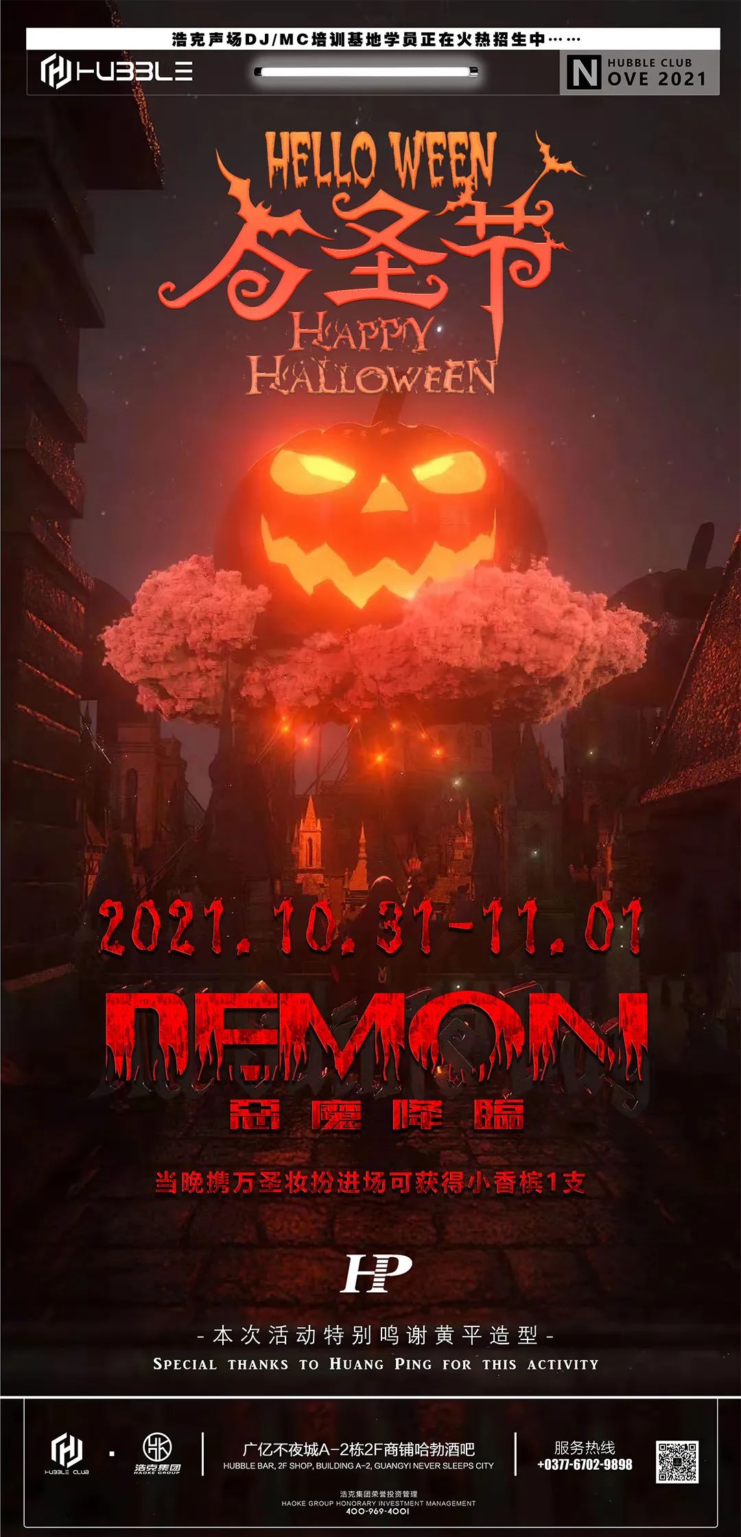 万圣PARTY‖哈勃酒吧𝟭𝟬.𝟯𝟬/𝟭𝟭.𝟬𝟭《恶魔降临》惊“喜xia”不止是一点点...-邓州哈勃酒吧/HUBBLE CLUB