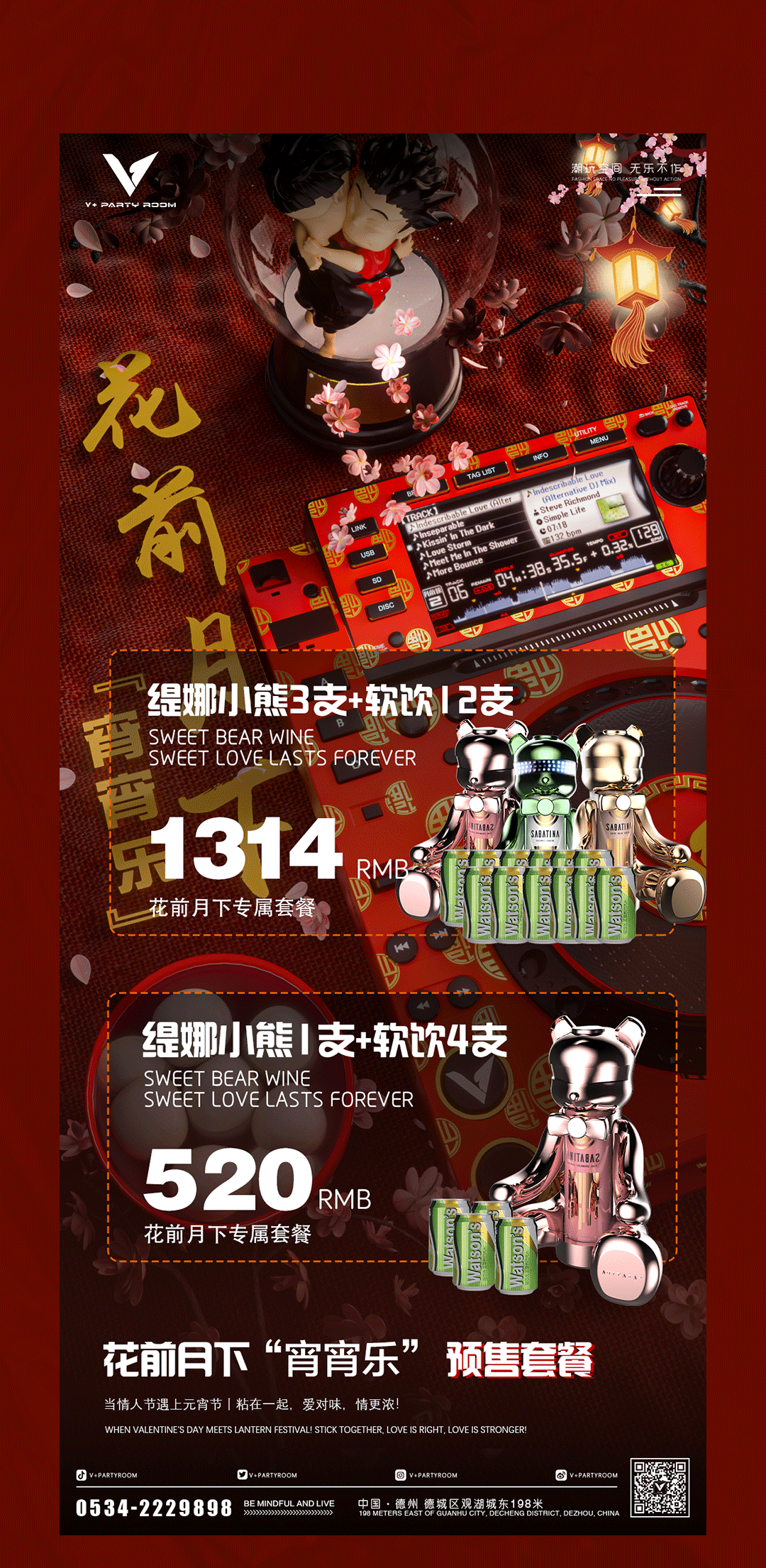 V+party room II 02.14-15 怦然心动 从遇见你开始 恰逢情人遇上元宵-德州V+party room
