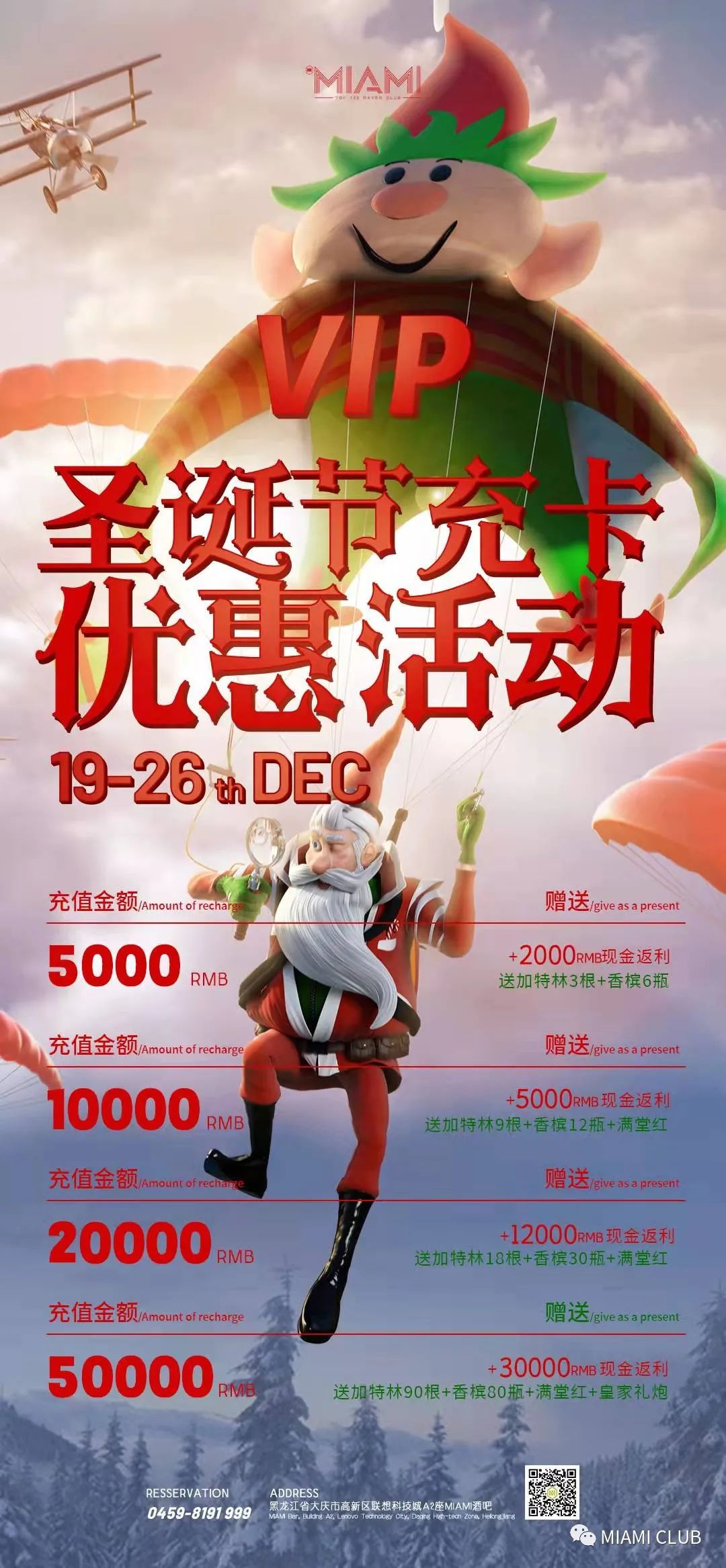 12.24-26 MIAMI club|陪你度过一个难忘的圣诞节-大庆迈阿密酒吧/MIAMI CLUB