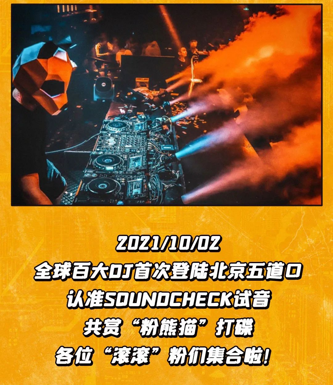史无前例！全球百大DJ首次登陆五道口，10月燃爆试音现场！-北京试音派对酒吧/SOUNDCHECK CLUB