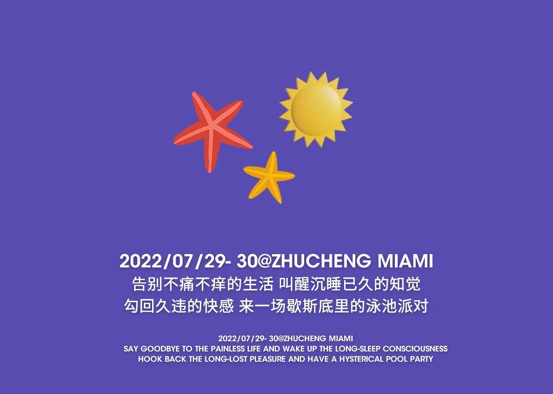 CLUB MIAMI诸城店丨07/29-30 泳池派对 在泳池中享受夏日清凉-诸城迈阿密酒吧/MIAMI CLUB