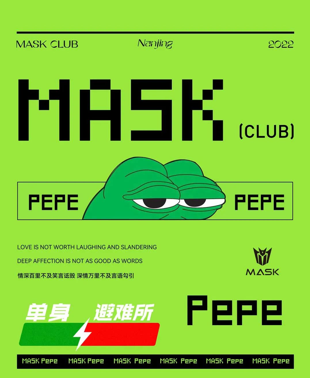 这个情人节，我们来一波反向操作-南京MASK CLUB/面具酒吧