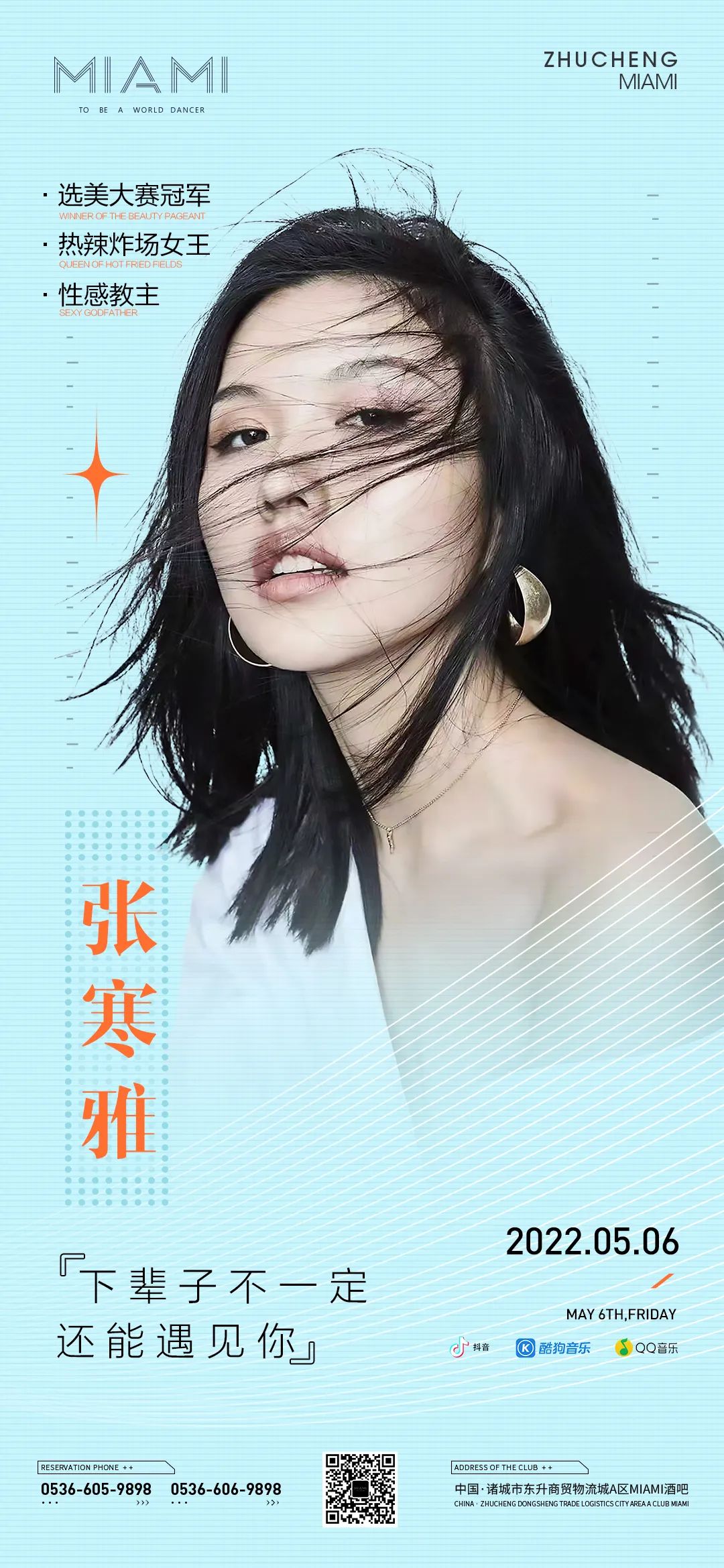 CLUB MIAMI诸城店丨05.06 人气女神张寒雅，宠溺开撩-诸城迈阿密酒吧/MIAMI CLUB