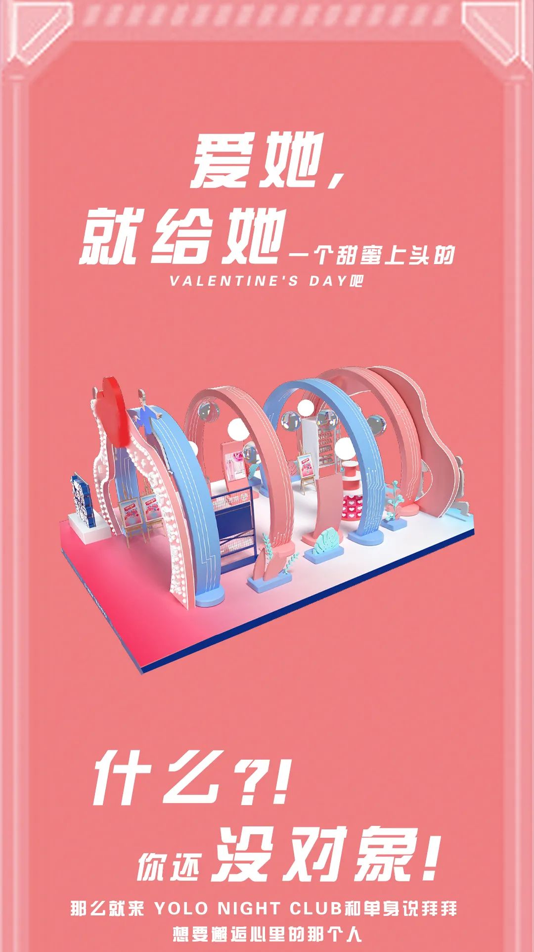 YOLO |2/14-15 元来是你 与你有关 皆是浪漫-新余YOLO酒吧/YOLO电音派对剧场