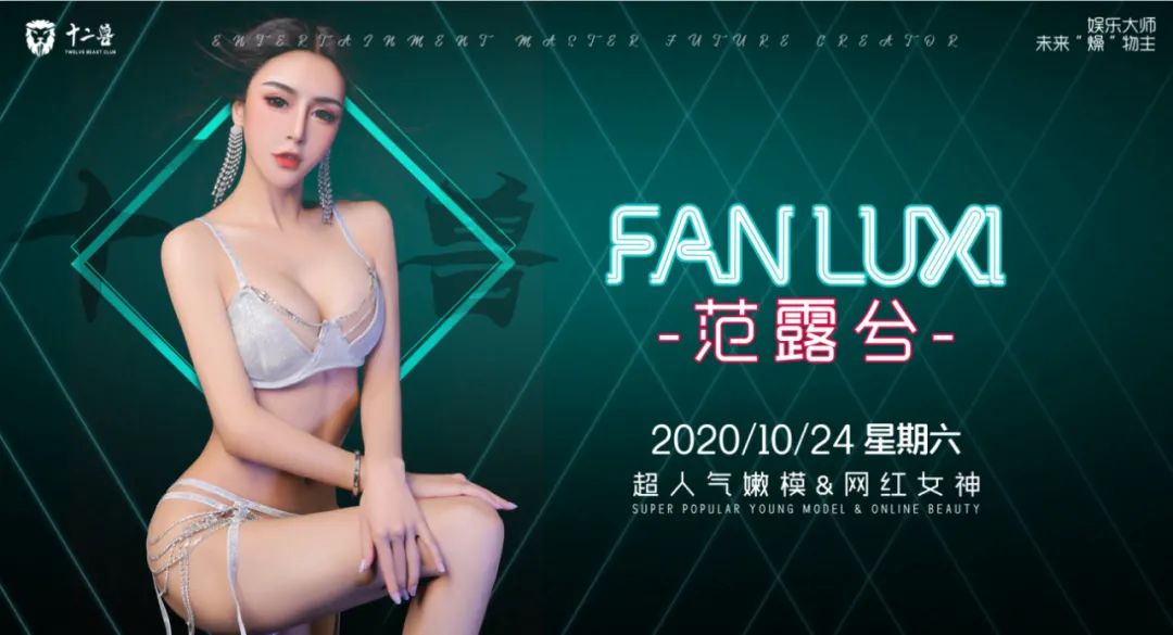 网红歌手 范露兮 空降十二兽.无限幻想定义性感 视听刺激火辣来袭-新余十二兽酒吧/12 BEAST LAB