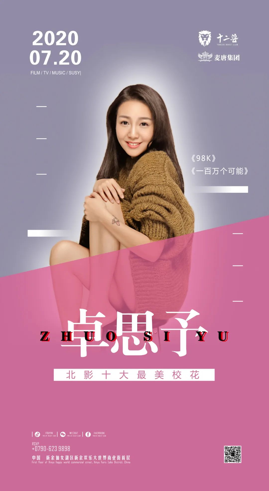 「T.B.C」7.20 ‖ “北影校花”卓思予与您唱响《一百万个可能》-新余十二兽酒吧/12 BEAST LAB