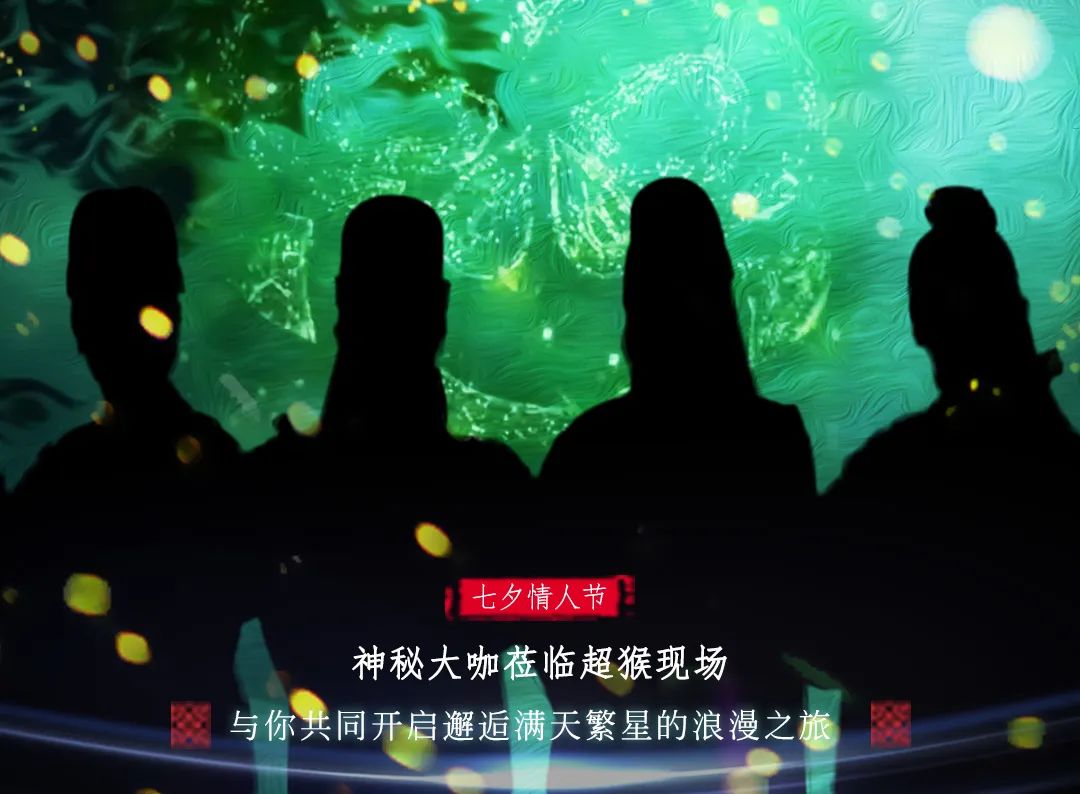 七夕！重逢萤火虫之夜- 爱情从告白开始-铜仁超猴酒吧/SupreMonkey