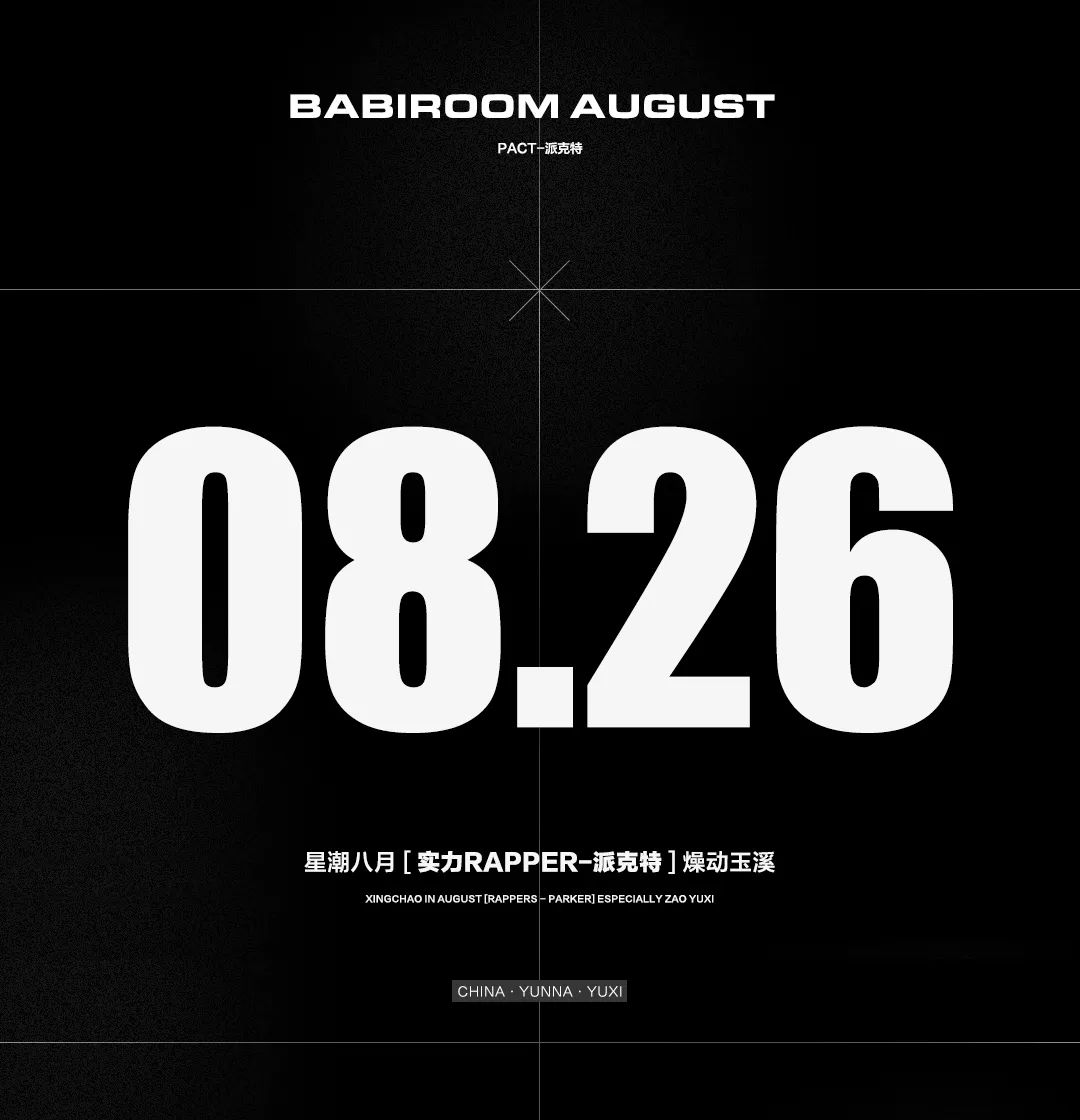 08.26 | BABIROOM星潮八月[RAPPER-派克特]-玉溪芭芘酒吧/芭比酒吧/BABI ROOM