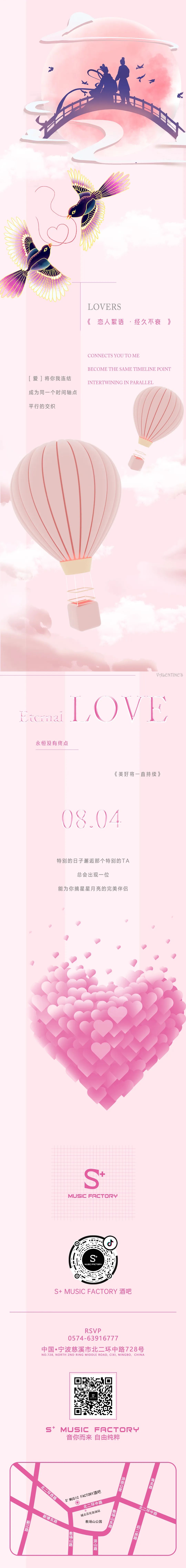 [𝐒+𝐌𝐔𝐒𝐈𝐂 𝐅𝐀𝐂𝐓𝐎𝐑𝐘] #七夕#𝟎𝟖.𝟎𝟒以爱之名 浪漫赴约！-慈溪S酒吧/S+Music Factory