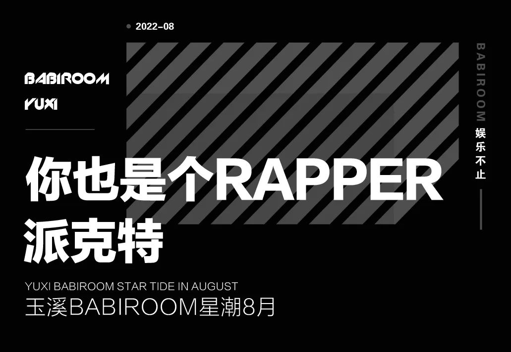 08.26 | BABIROOM星潮八月[RAPPER-派克特]-玉溪芭芘酒吧/芭比酒吧/BABI ROOM