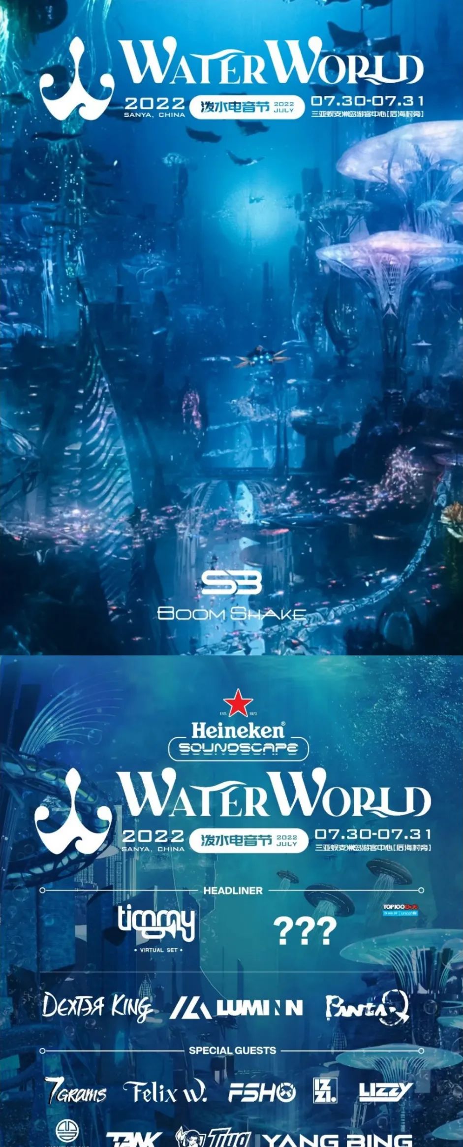 07/30 - 31 ：BOOMSHAKE - Heineken Soundscape喜力®星电音WaterWorld泼水电音节-济南BoomShake酒吧/BSK酒吧