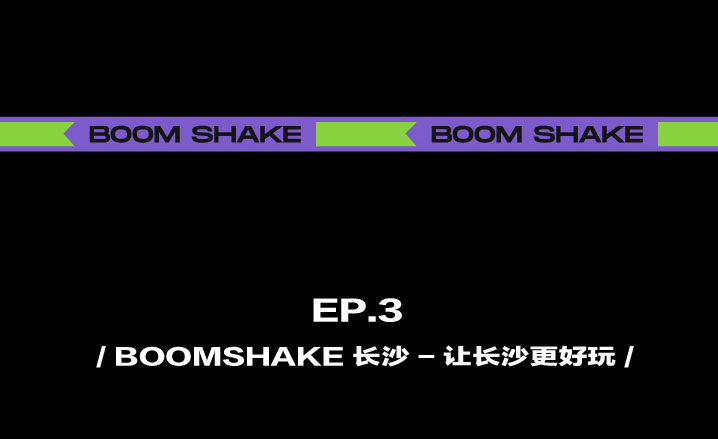 BOOMSHAKE│足够好玩，才敢来长沙。-长沙BoomShake酒吧/BSK酒吧