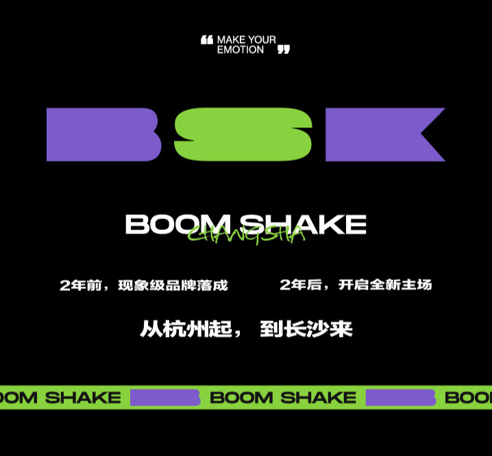 BOOMSHAKE│足够好玩，才敢来长沙。-长沙BoomShake酒吧/BSK酒吧