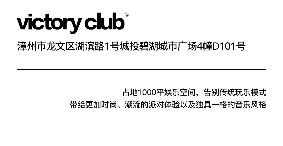 Victory CLUB | 塑造夜晚的弹跳基地-漳州VT酒吧/Victory CLUB