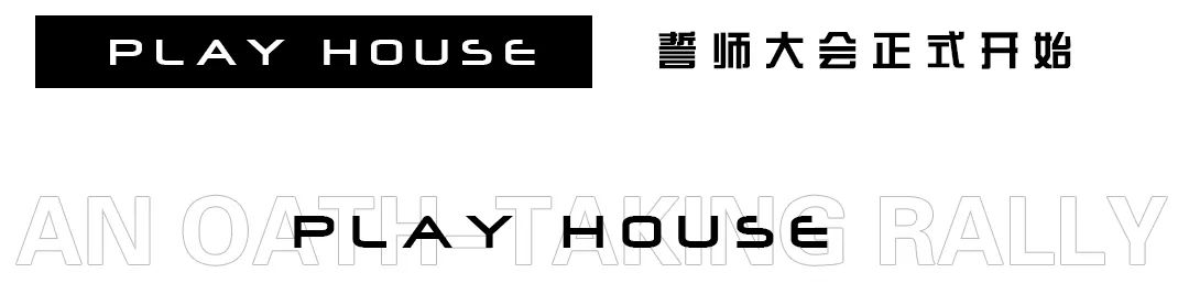 PLAY HOUSE # 2022.07.06 誓师大会 【 聚力锋芒 扬帆起航！】-衡水熊猫酒吧/PANDA CLUB