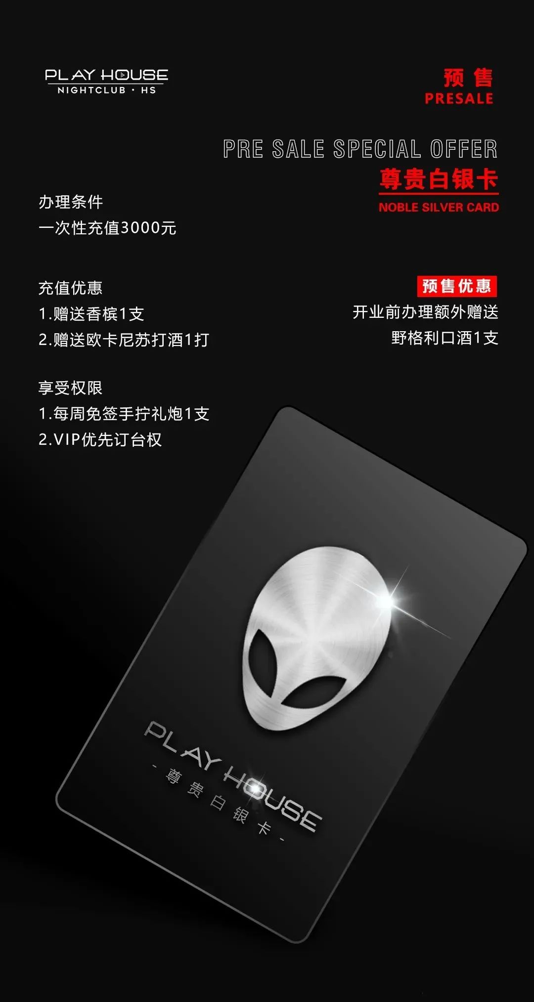 #PLAYHOUSE NIGHT CLUB | 会员招募 火爆预售开启 唯稀有者享稀有-衡水熊猫酒吧/PANDA CLUB