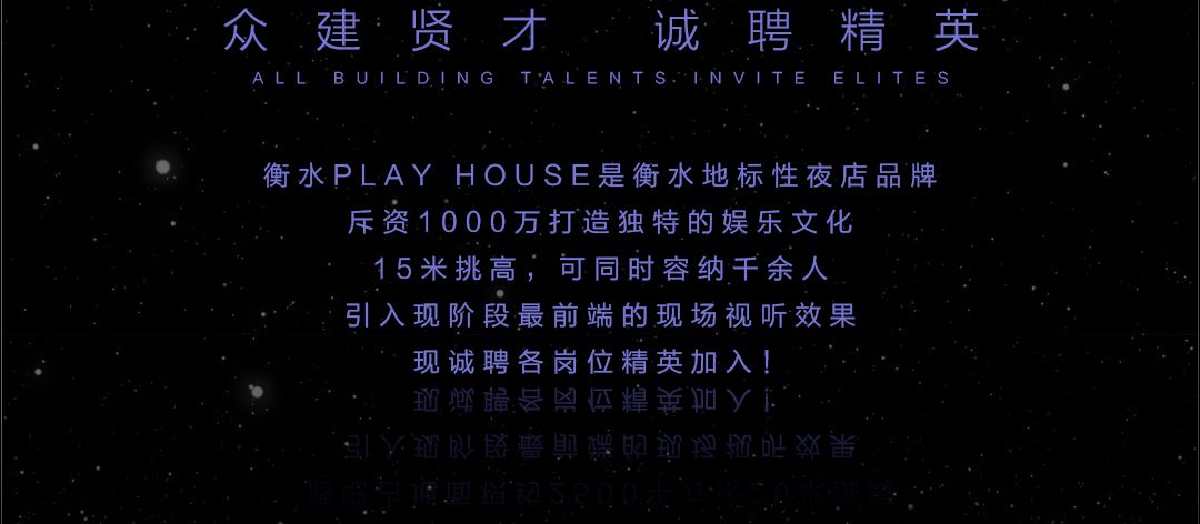 #PLAYHOUSE NIGHT CLUB# 为来者 谋未来 全国招募计划启动！-衡水熊猫酒吧/PANDA CLUB