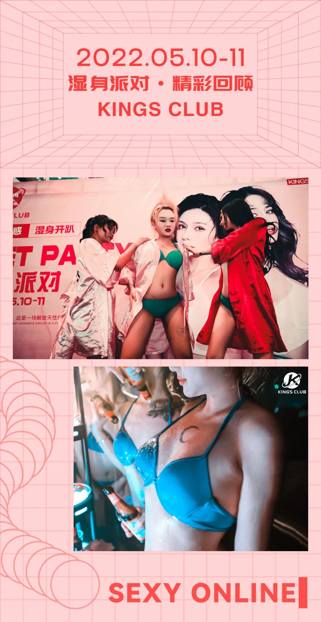 KINGS CLUB |5月10/11日·湿身派对回顾-昆明国王酒吧/KINGS CLUB