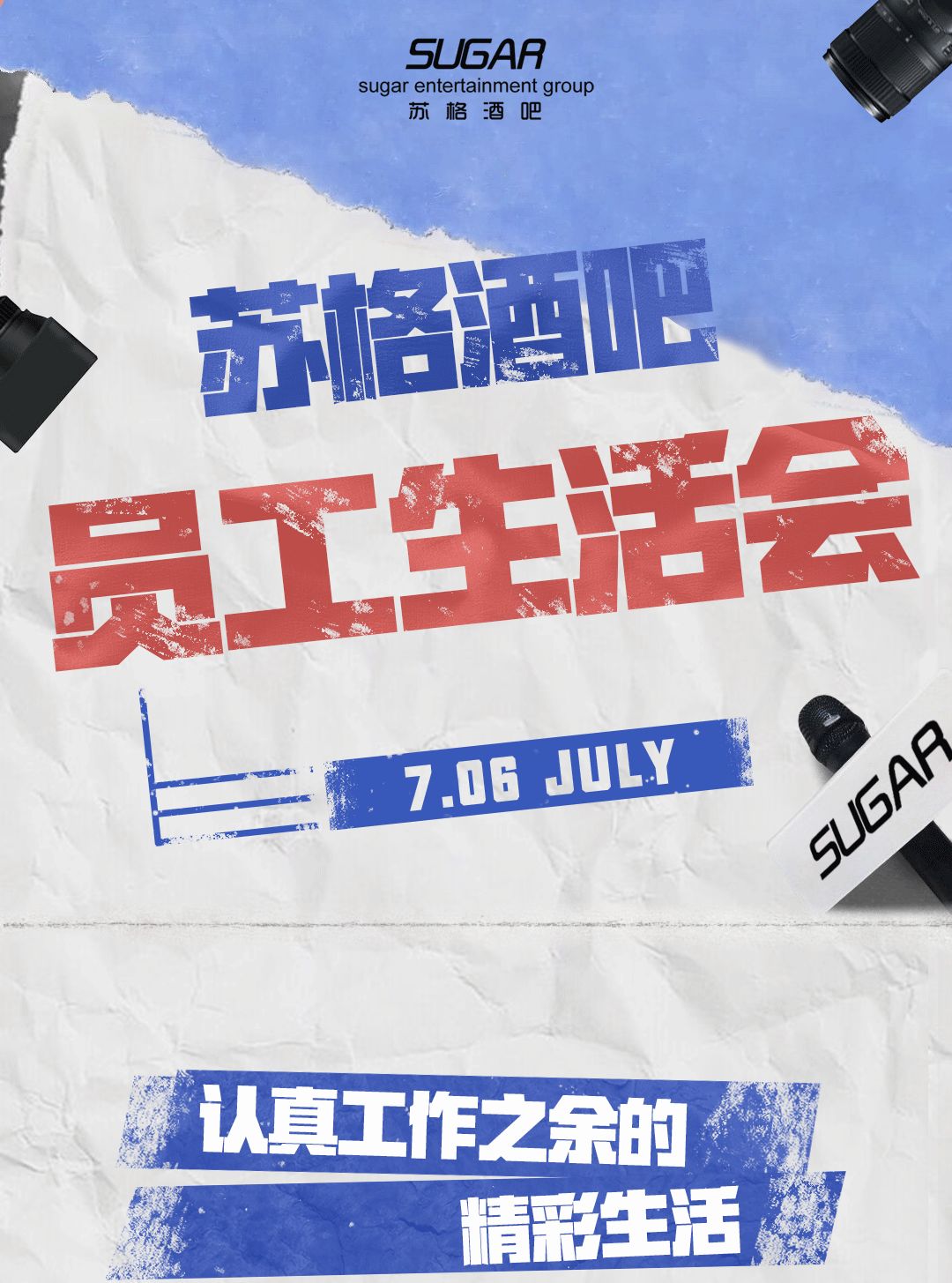 SUGAR | 苏格酒吧七月生活会精彩回顾——苏格有你，精彩纷呈！-保定苏格酒吧/SUGAR CLUB