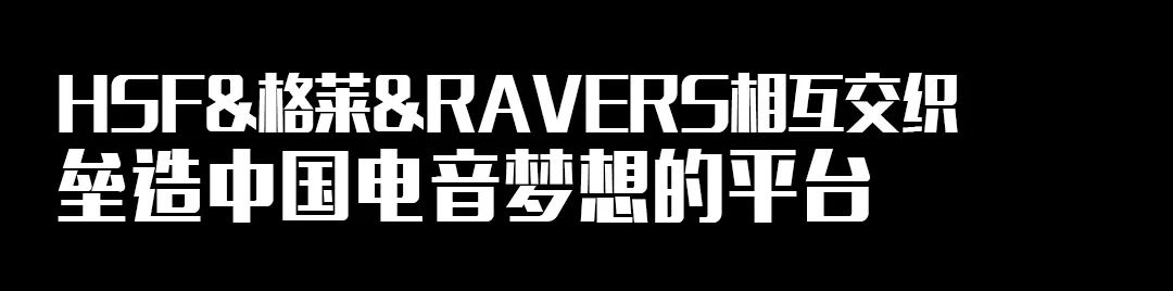Hardstyle Family 22.0 | 挥手告别,最后的狂欢-佛山格莱美汇酒吧/Galame Club Hardstyle Family 22.0 | 挥手告别,最后的狂欢-佛山格莱美汇酒吧/Galame Club