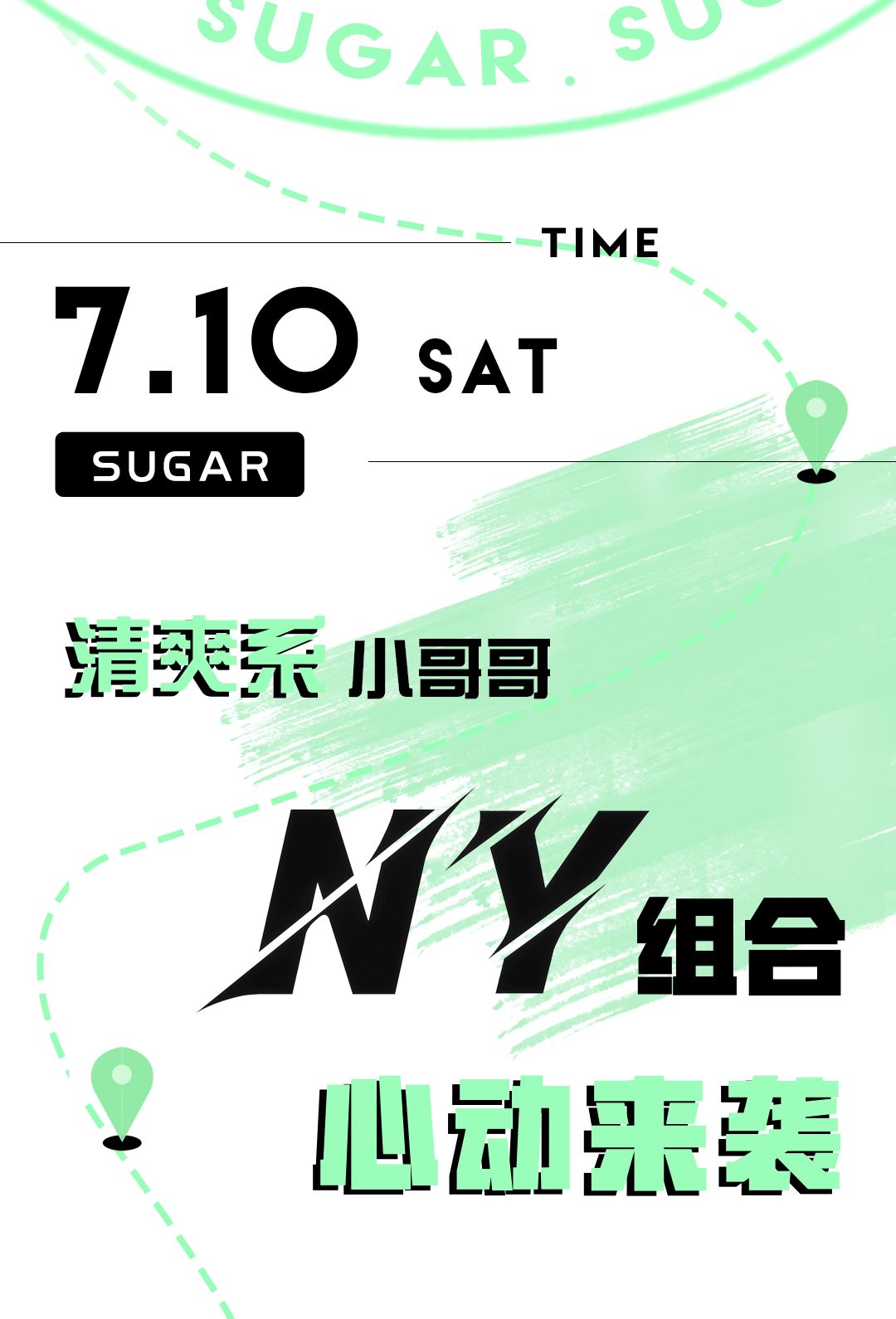 SUGAR | 嘉宾预告——7.10 清爽系小哥哥NY组合 心动来袭-保定苏格酒吧/SUGAR CLUB