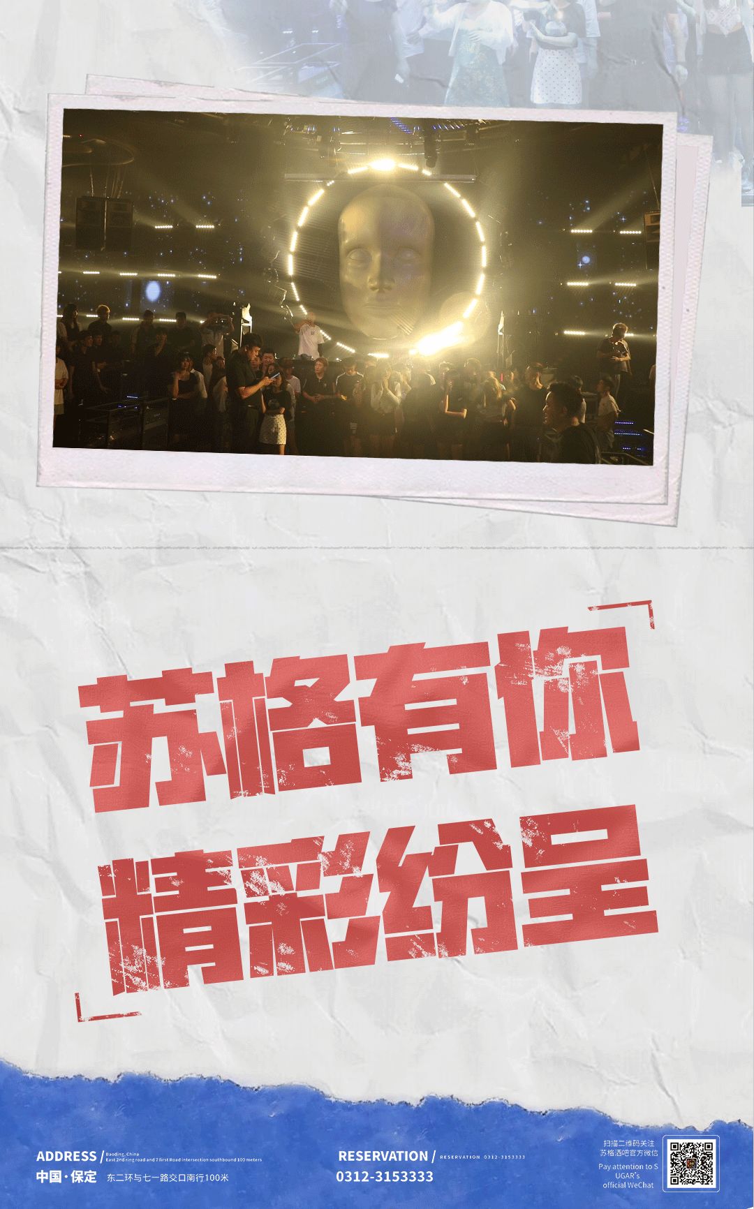 SUGAR | 苏格酒吧七月生活会精彩回顾——苏格有你，精彩纷呈！-保定苏格酒吧/SUGAR CLUB
