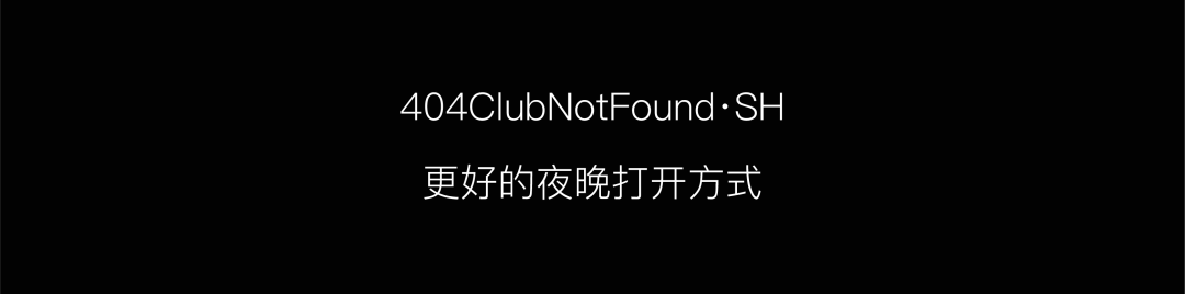404·SH | 和这座城市的活力 一同出发-上海404酒吧/404ClubNotFound