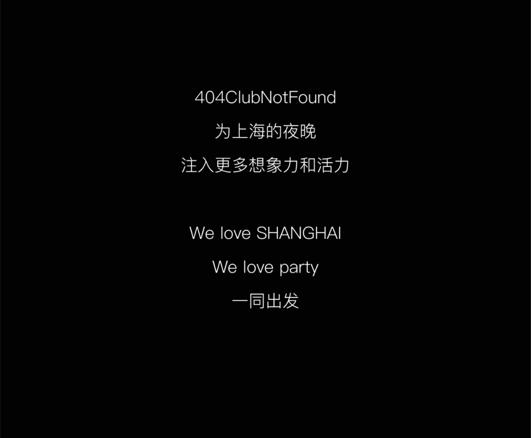 404·SH | 和这座城市的活力 一同出发-上海404酒吧/404ClubNotFound