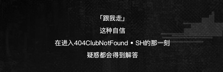 404SH | 每个人都是潮流文化的参与者.-上海404酒吧/404ClubNotFound