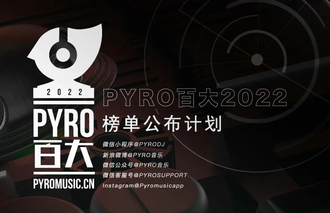 PYRO百大2022 MC榜单公布!-鄠邑延樂廠牌/YG跳舞俱乐部 PYRO百大2022 MC榜单公布!-鄠邑延樂廠牌/YG跳舞俱乐部