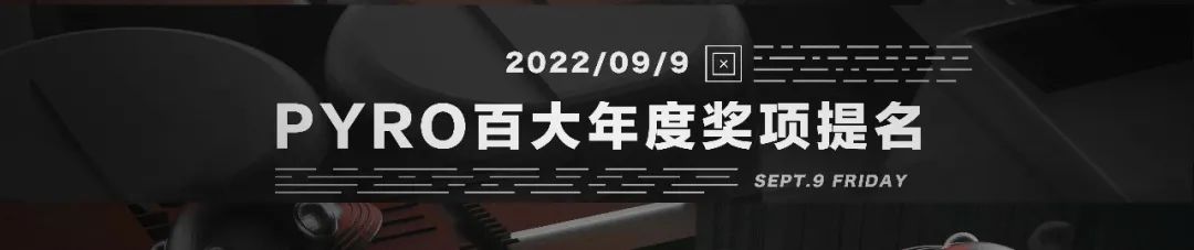 PYRO百大2022 MC榜单公布!-鄠邑延樂廠牌/YG跳舞俱乐部 PYRO百大2022 MC榜单公布!-鄠邑延樂廠牌/YG跳舞俱乐部