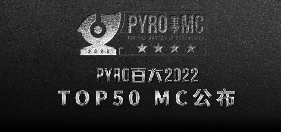 PYRO百大2022 MC榜单公布！-鄠邑延樂廠牌/YG跳舞俱乐部