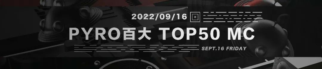 PYRO百大2022 MC榜单公布!-鄠邑延樂廠牌/YG跳舞俱乐部 PYRO百大2022 MC榜单公布!-鄠邑延樂廠牌/YG跳舞俱乐部