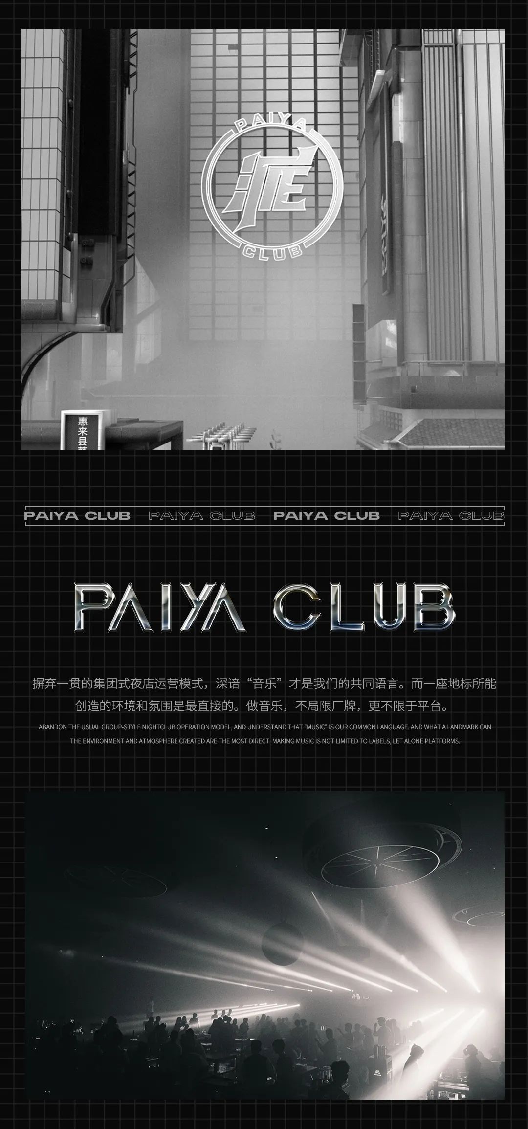 PAIYA CLUB丨匠心制造，等待只为更美好的相遇-惠来派亚酒吧/PALYA CLUB/派亚电音剧场