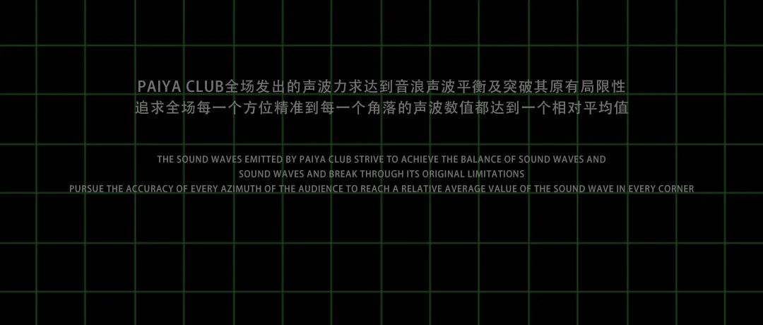 PAIYA CLUB丨灵魂“声”造，颅内高潮&声学系统篇-惠来派亚酒吧/PALYA CLUB/派亚电音剧场